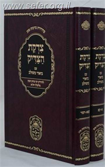 צדקת הצדיק עם ביאור משולב ב