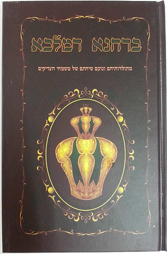 בדחנא דמלכא / נועם שיחתם של משמחי הצדיקים