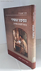 הסיפור החסידי כביטוי ליסודות החסידות / הרב ראובן רז