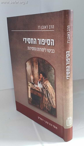הסיפור החסידי כביטוי ליסודות החסידות / הרב ראובן רז