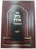 בית אהרון המפואר / ר' אהרון מקארלין זצוק"ל