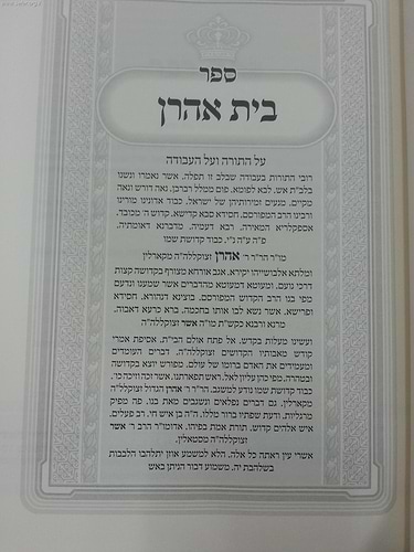 בית אהרון המפואר / ר' אהרון מקארלין זצוק