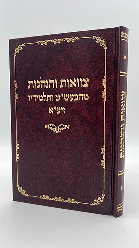 צוואות והנהגות מהבעל שם טוב ומתלמידיו זיע