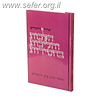 הלכות והליכות בחסידות / ד"ר אהרון ורטהיים