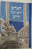 האדם הוא כמו חייט / הרב מנחם פרומן