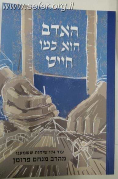 האדם הוא כמו חייט / הרב מנחם פרומן