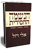 הנשמה החסידית / אלי ויזל