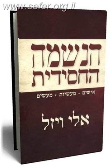 הנשמה החסידית / אלי ויזל