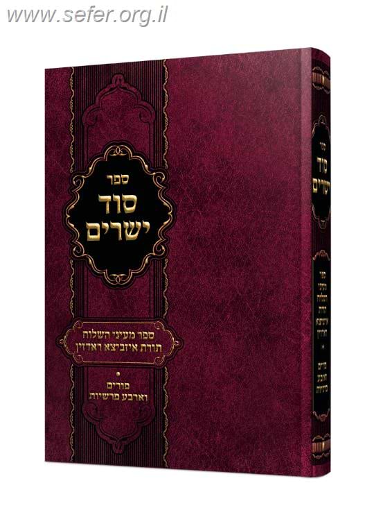 סוד ישרים - פורים וארבע פרשיות - ספר מעיני השילוח / תורת איזביצא ראדזין
