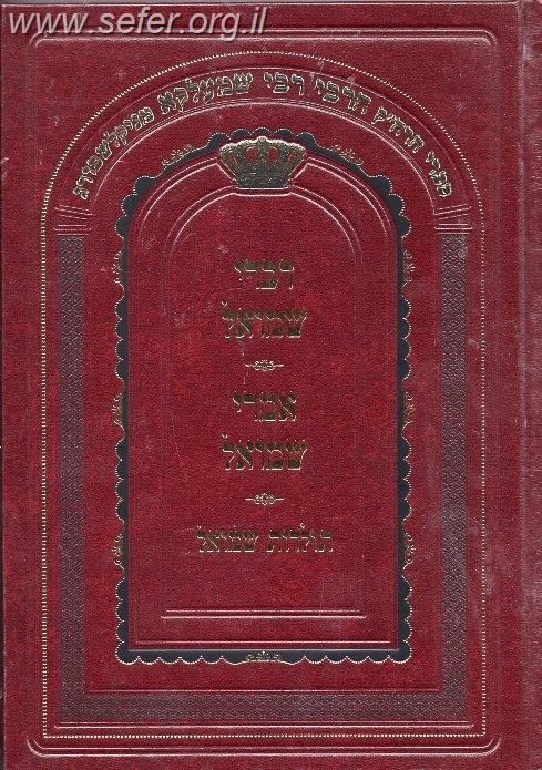 דברי שמואל אמרי שמואל - מהדורה חדשה / האדמו