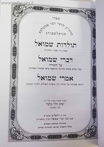 דברי שמואל אמרי שמואל - מהדורה חדשה / האדמו
