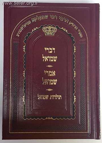 דברי שמואל אמרי שמואל - מהדורה חדשה / האדמו