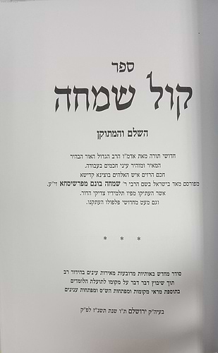 קול שמחה המפואר עם אהל תורה / ר' שמחה בונם מפשיסחא