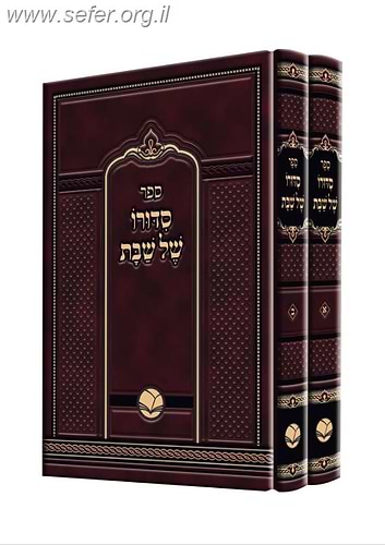סידורו של שבת ב