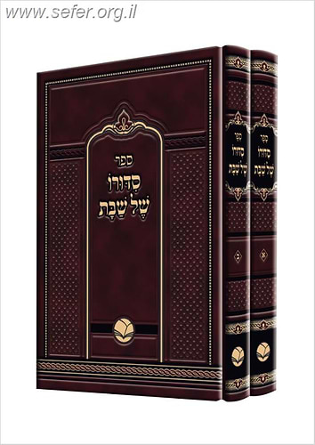סידורו של שבת ב