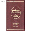 צעטיל קטן לבעל הנועם אלימלך עם המלוכה והממשלה