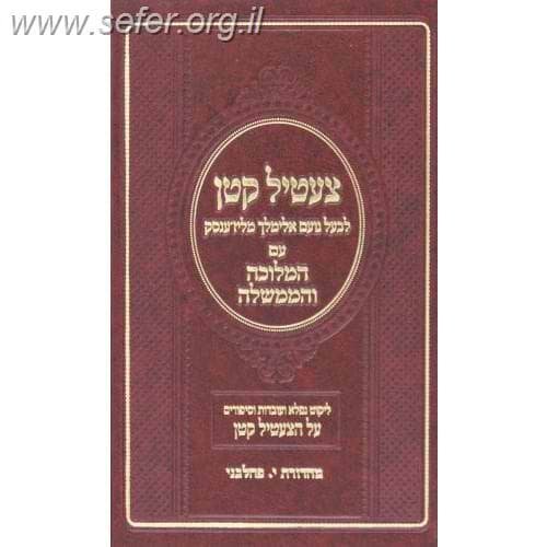 צעטיל קטן לבעל הנועם אלימלך עם המלוכה והממשלה