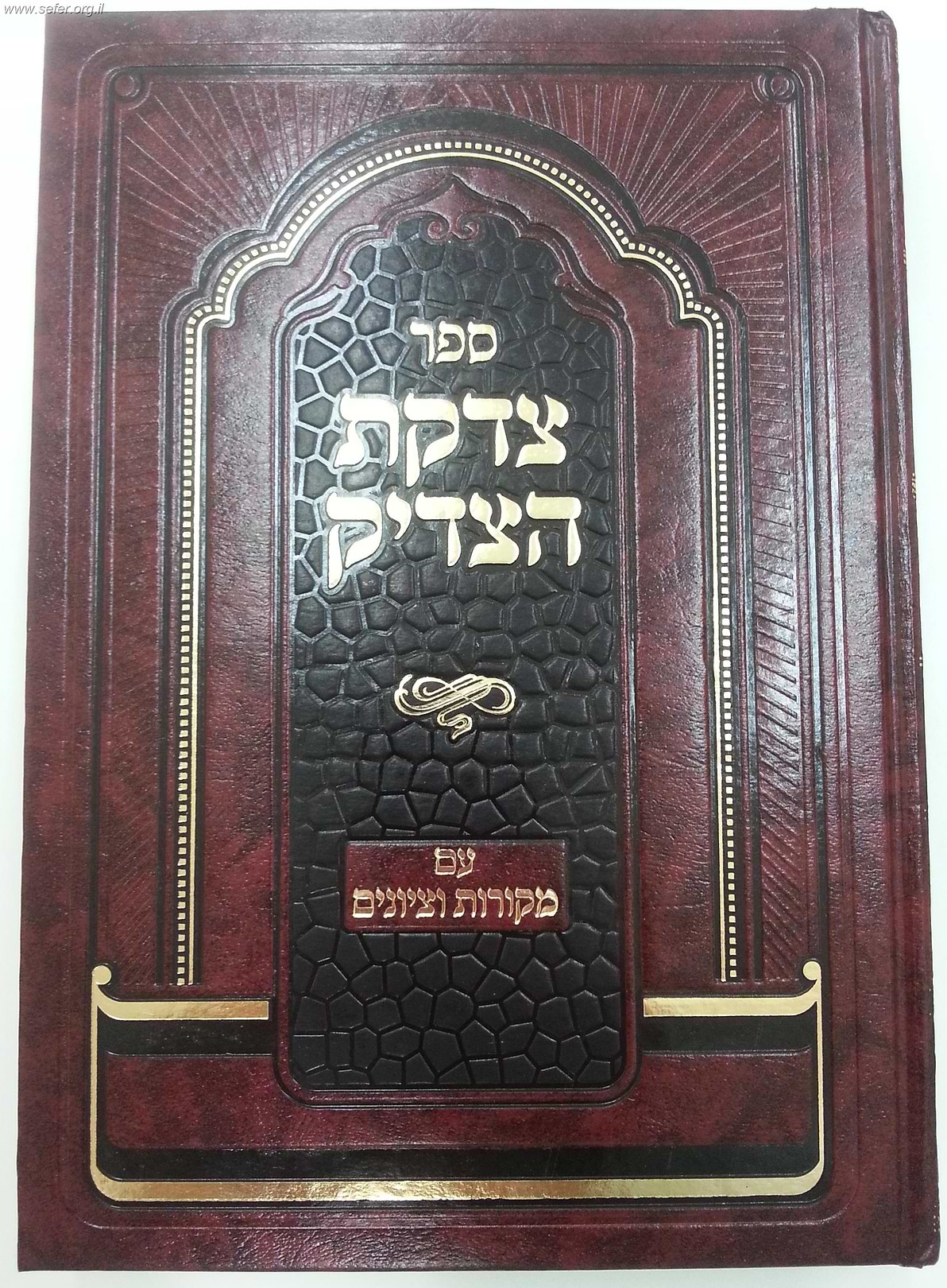 צדקת הצדיק המפואר עם מקורות וציונים