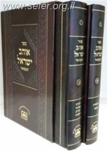 אוהב ישראל המבואר ב' כרכים / עוז והדר