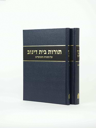 תורות בית דינוב ב' כרכים / רבי ישעיהו נפתלי הירץ