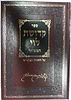 קדושת לוי המפואר על התורה והמועדים