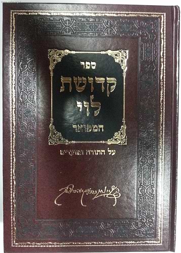 קדושת לוי המפואר על התורה והמועדים