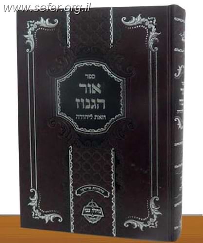 אור הגנוז - וזאת ליהודה / רבי יהודה לייב מאניפולי זצוק
