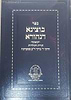 בוצינא דנהורא - תורת ותולדות רבי ברוך ממעזיבוז זיע"א