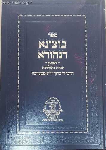 בוצינא דנהורא - תורת ותולדות רבי ברוך ממעזיבוז זיע