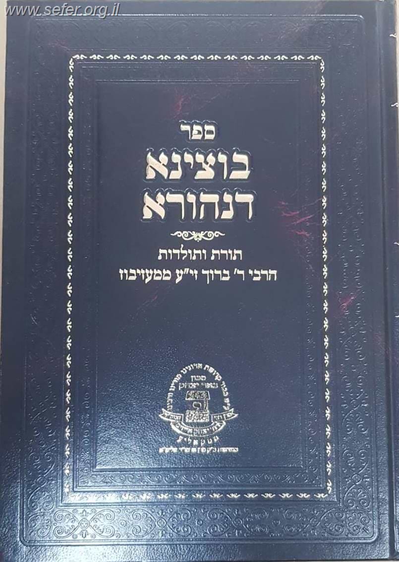 בוצינא דנהורא - תורת ותולדות רבי ברוך ממעזיבוז זיע"א