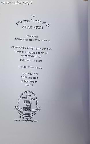 בוצינא דנהורא - תורת ותולדות רבי ברוך ממעזיבוז זיע