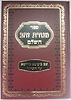 מנורת זהב השלם על התורה / ר'  זושא מאניפולי