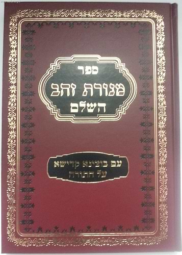 מנורת זהב השלם על התורה / ר'  זושא מאניפולי