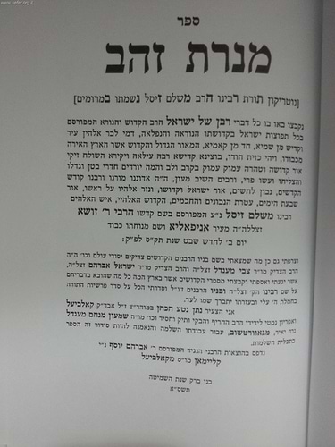 מנורת זהב השלם על התורה / ר'  זושא מאניפולי