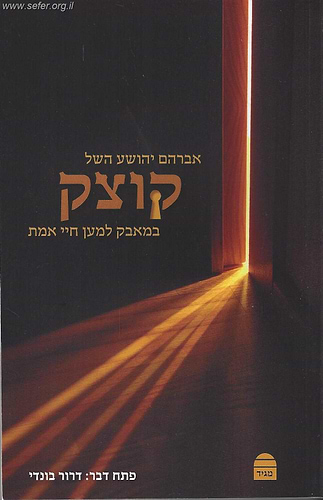  קוצק במאבק למען חיי אמת 