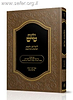 הלכות טיש / הרב מרדכי ציון