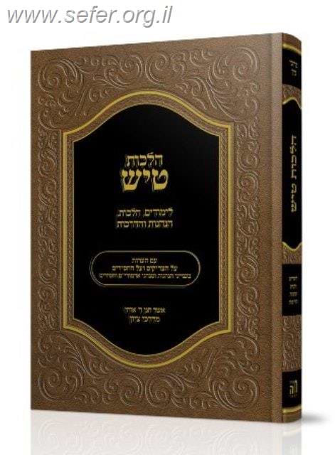 הלכות טיש / הרב מרדכי ציון