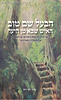 הבעל שם טוב - האיש שבא מן היער / רועי הורן