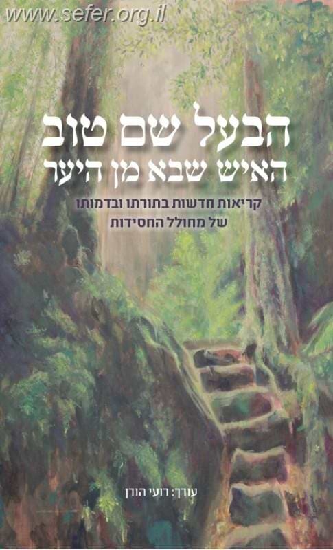 הבעל שם טוב - האיש שבא מן היער / רועי הורן