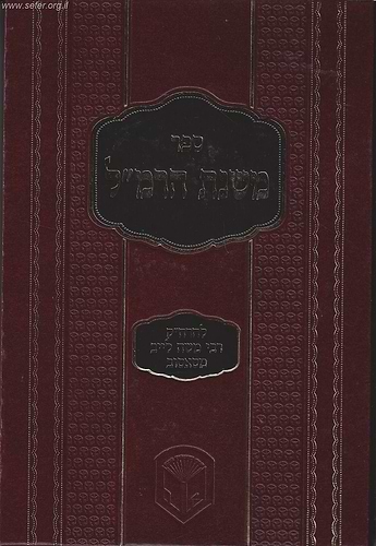 משנת הרמ