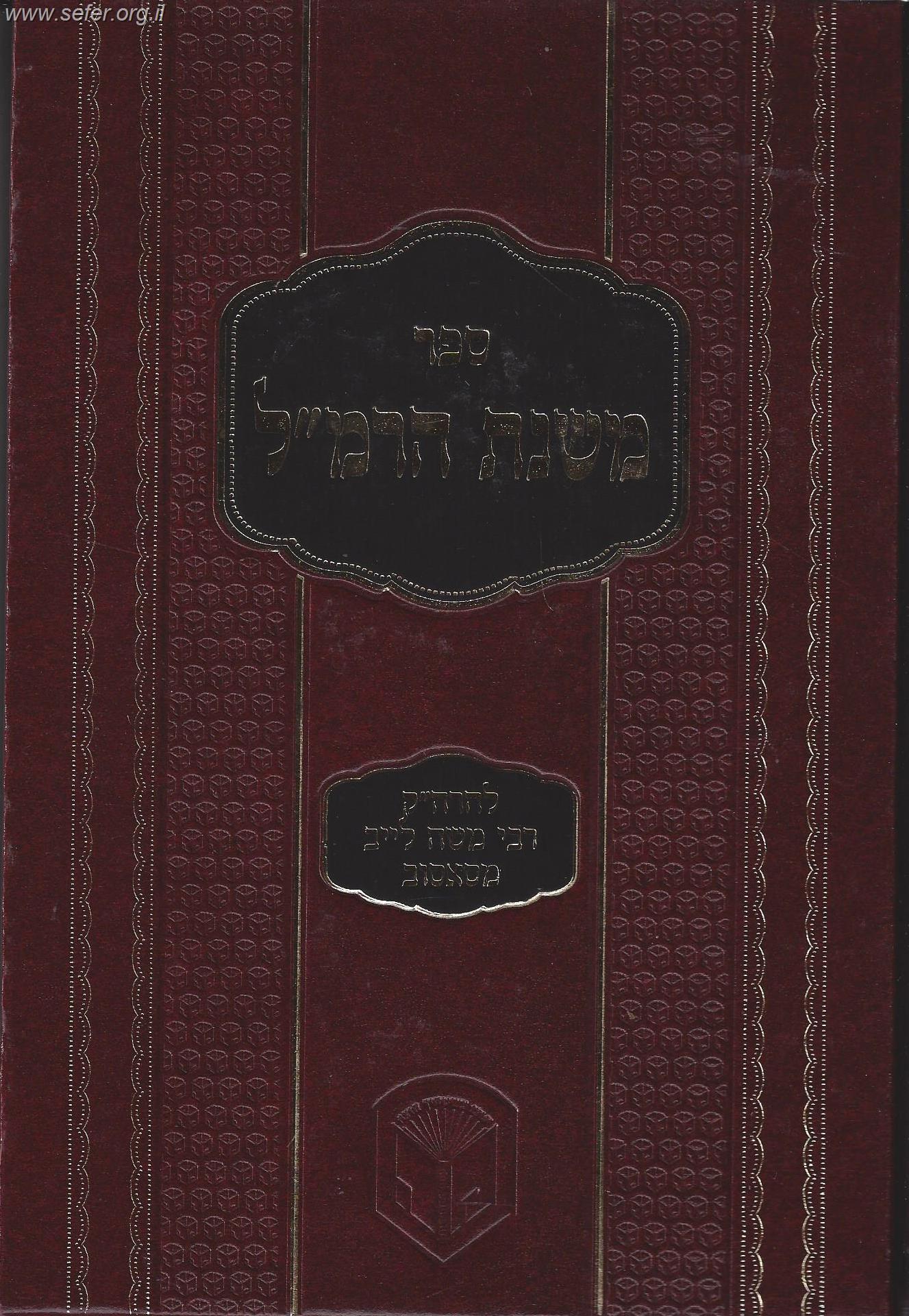 משנת הרמ"ל / רבי משה לייב מסאסוב