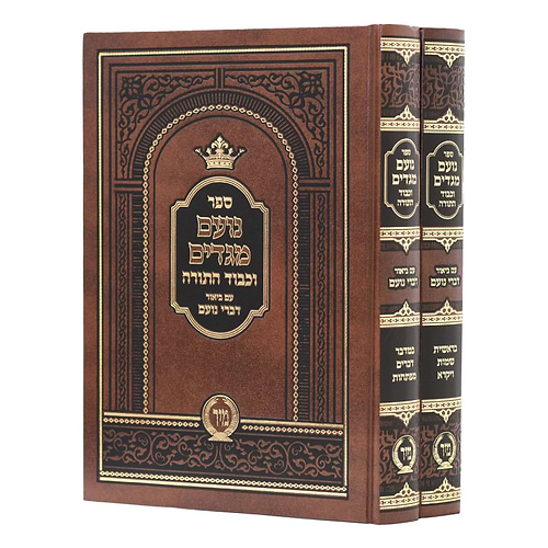 נועם מגדים המבואר ב' כרכים / ר' אליעזר הלוי הורוביץ