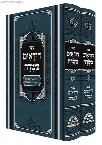 דודאים בשדה ב' כרכים - פאר מקדושים / הרה