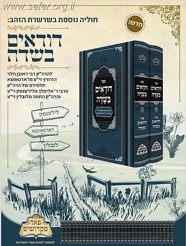 דודאים בשדה ב' כרכים - פאר מקדושים / הרה