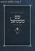 שם משמואל - מפתח עניינים / הרב נדב מיטב