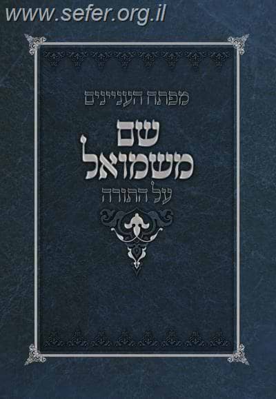 שם משמואל - מפתח עניינים / הרב נדב מיטב