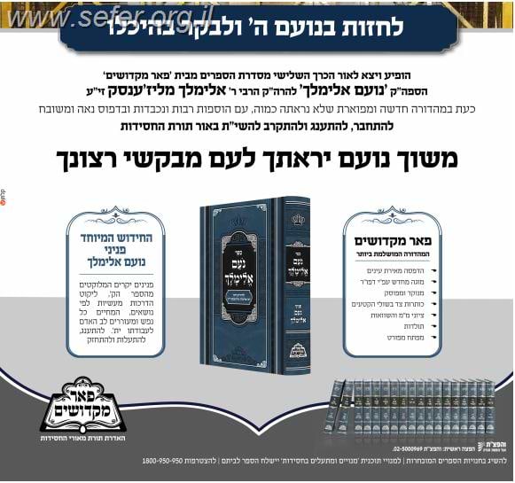 נועם אלימלך המפואר / מכון פאר מקדושים