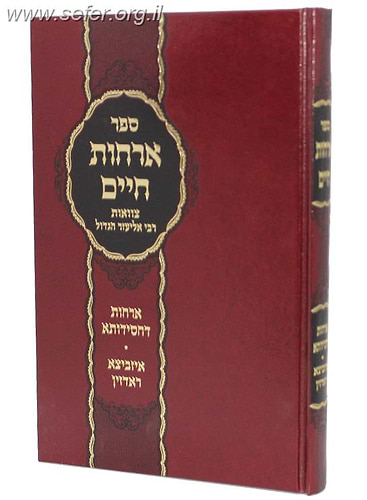 ארחות חיים צוואות רבי אליעזר הגדול עם עשר מילין דחסידותא - ארחות דחסידותא - איזביצא ראדזין