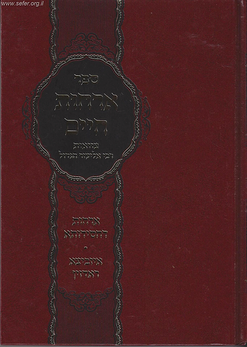 ארחות חיים צוואות רבי אליעזר הגדול עם עשר מילין דחסידותא - ארחות דחסידותא - איזביצא ראדזין