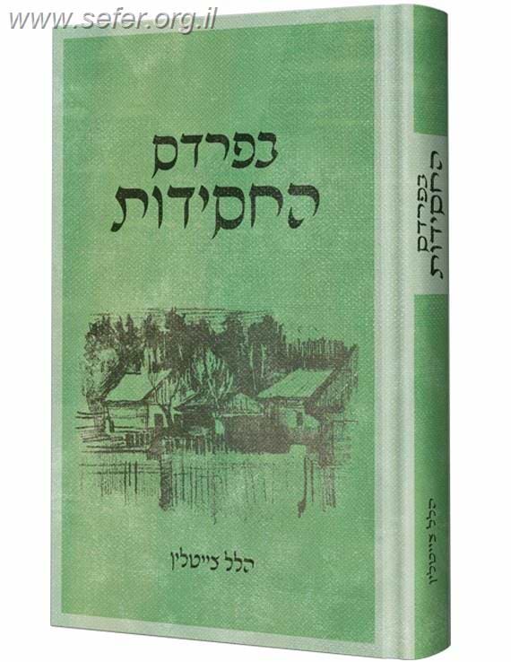 בפרדס החסידות / הלל צייטלין